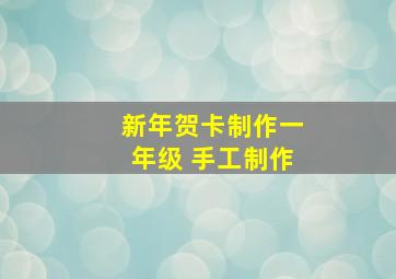 新年贺卡制作一年级 手工制作